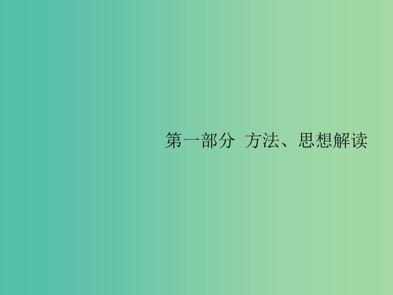 新课标广西2019高考数学二轮复习第1部分方法思想解读第1讲选择题填空题的解法课件.ppt_第1页