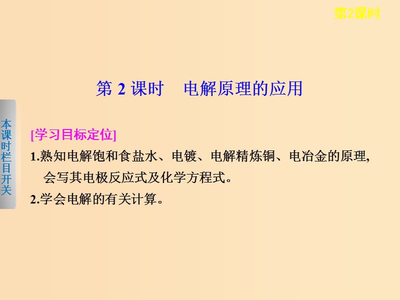 2018年高中化学第四章电化学基础第三节第2课时电解原理的应用课件新人教版选修.ppt_第1页