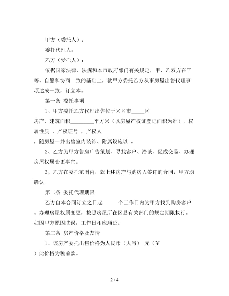 售房委托合同.doc_第2页