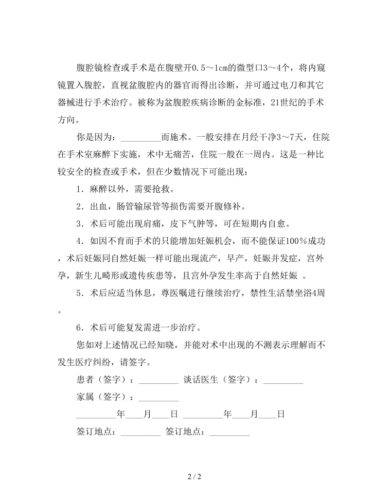 腹腔镜检查及手术知情同意书.doc_第2页