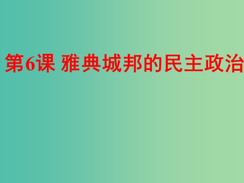 广东省中山市高中历史 第二单元 古希腊和古罗马的政治制度 第6课 雅典城邦的民主政治课件 岳麓版必修1.ppt_第1页