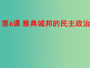 廣東省中山市高中歷史 第二單元 古希臘和古羅馬的政治制度 第6課 雅典城邦的民主政治課件 岳麓版必修1.ppt