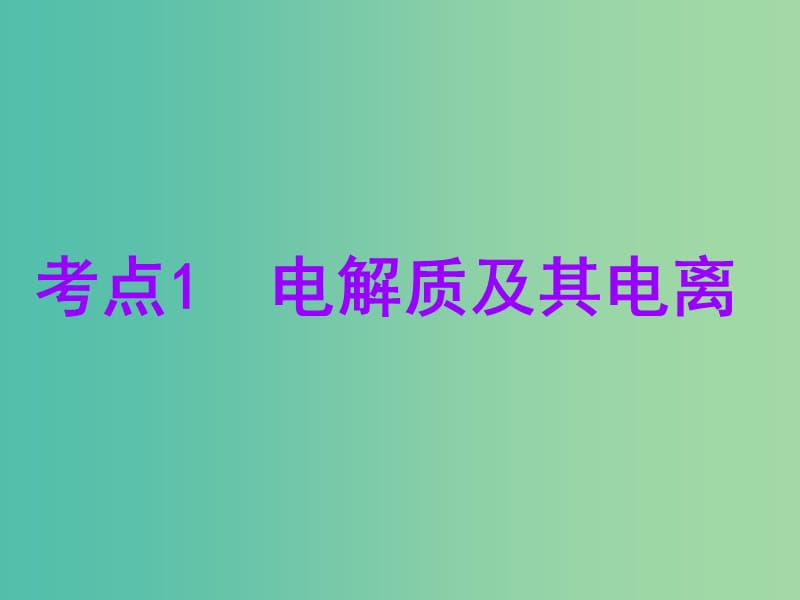 安徽省芜湖市高考化学一轮复习 第2章 元素与物质世界 第2节 电解质课件.ppt_第3页