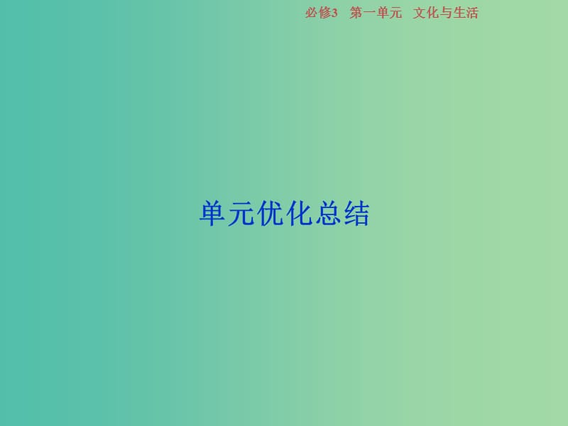 2019届高考政治一轮复习第一单元文化与生活单元优化总结课件新人教版必修3 .ppt_第1页