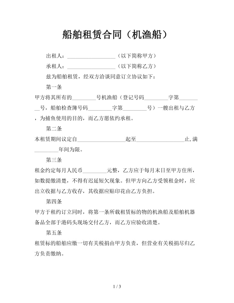 船舶租赁合同（机渔船）.doc_第1页