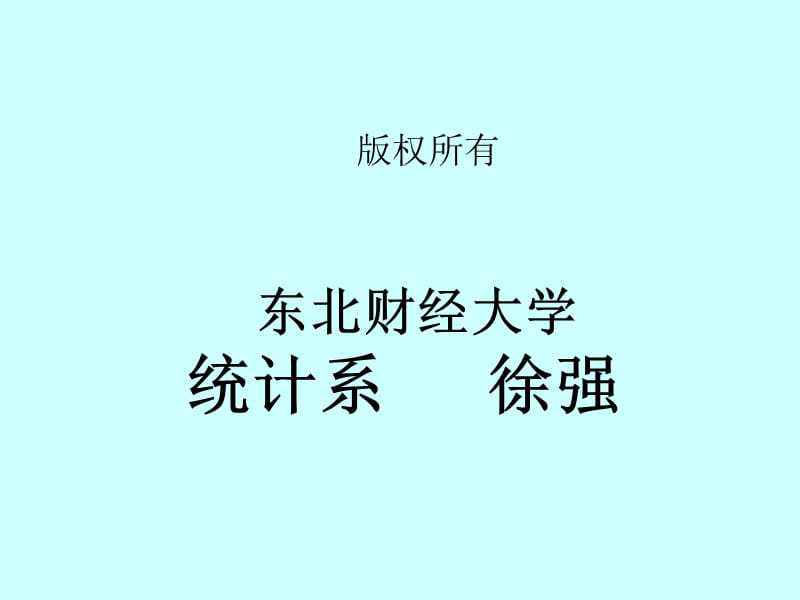 《统计学基本概念》PPT课件.ppt_第1页