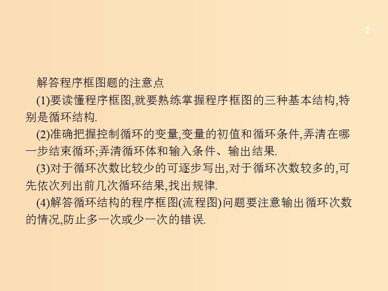 2019版高考数学二轮复习 专题一 常考小题点 2.1.3 程序框图题专项练课件 文.ppt_第2页