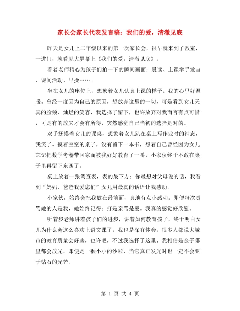 家长会家长代表发言稿：我们的爱清澈见底.doc_第1页