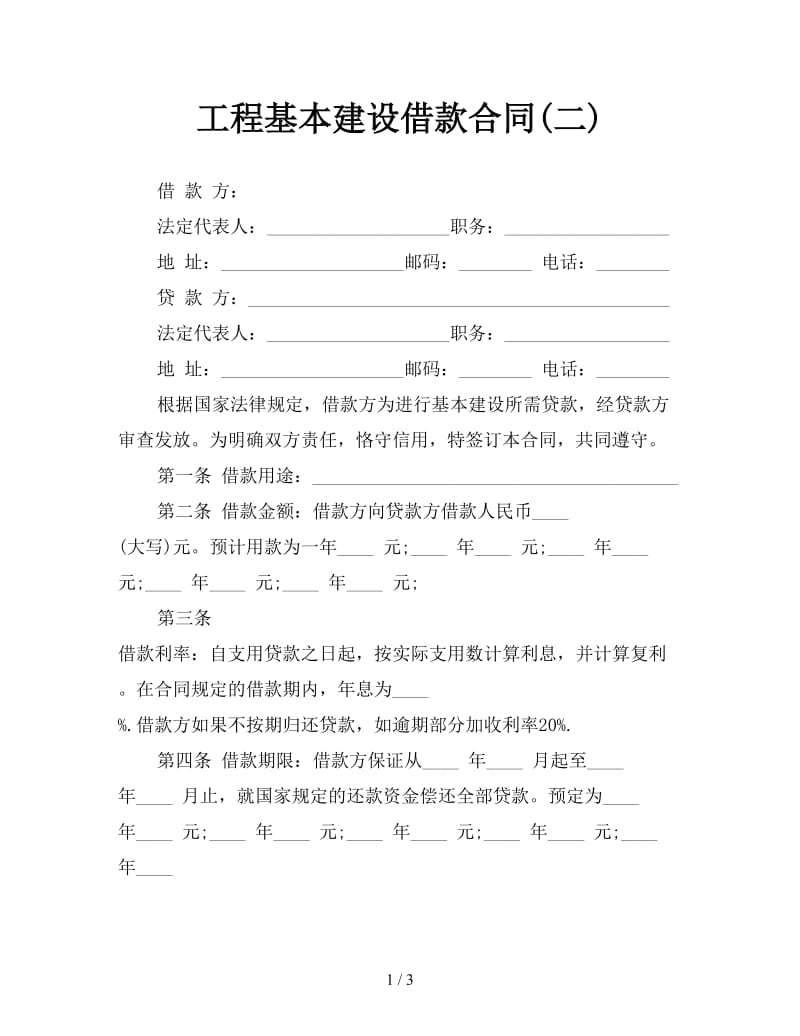 工程基本建设借款合同(二)参考.doc_第1页