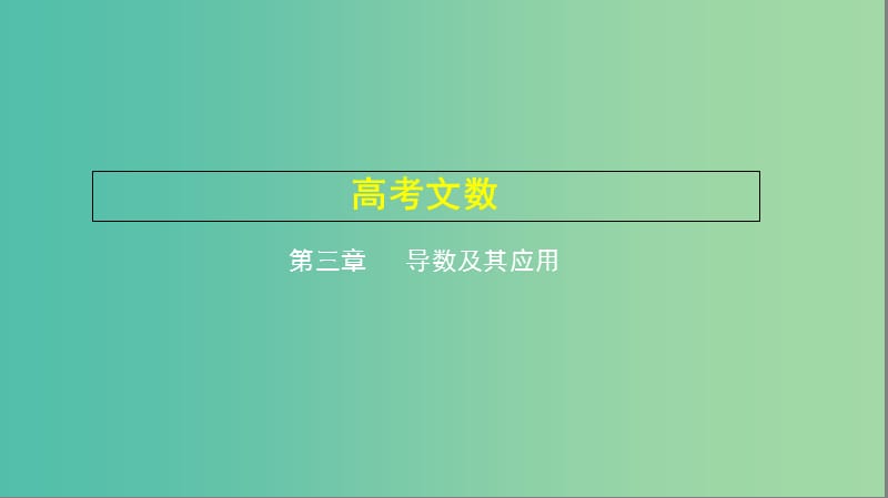 2019高考数学一轮复习 第三章 导数及其应用 3.2 导数的应用课件 文.ppt_第1页