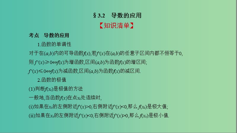 2019高考数学一轮复习 第三章 导数及其应用 3.2 导数的应用课件 文.ppt_第2页