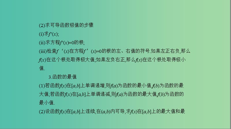 2019高考数学一轮复习 第三章 导数及其应用 3.2 导数的应用课件 文.ppt_第3页