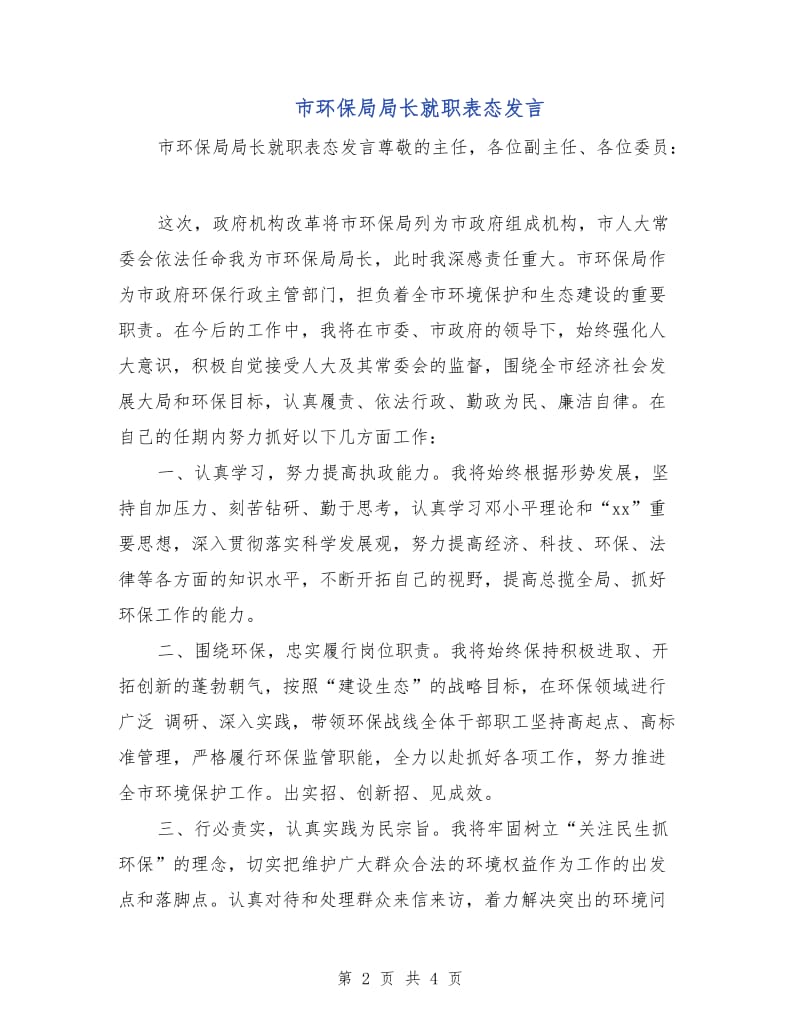 市环保局局长就职表态发言.doc_第2页