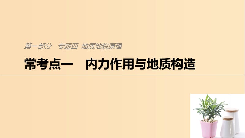 2019版高考地理二轮复习 考前三个月 专题四 地质地貌原理 常考点一 内力作用与地质构造课件.ppt_第1页