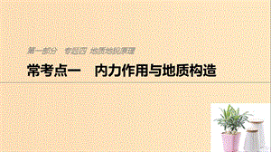 2019版高考地理二輪復(fù)習(xí) 考前三個(gè)月 專題四 地質(zhì)地貌原理 常考點(diǎn)一 內(nèi)力作用與地質(zhì)構(gòu)造課件.ppt