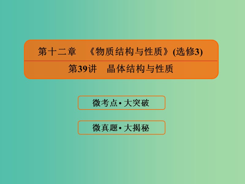 2019届高考化学一轮复习 12.39 晶体结构与性质课件.ppt_第1页