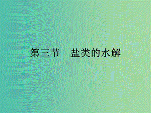 2019年高中化學(xué) 第三章 水溶液中的離子平衡 3.3.1 鹽類的水解課件 新人教版選修4.ppt