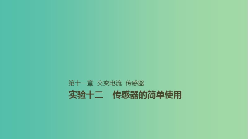 2019年高考物理一轮复习 第十一章 交变电流 传感器 实验十二 传感器的简单使用课件.ppt_第1页