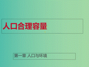 湖南省茶陵縣高中生物 第一章 人口與環(huán)境 1.2 人口合理容量課件 湘教版必修2.ppt