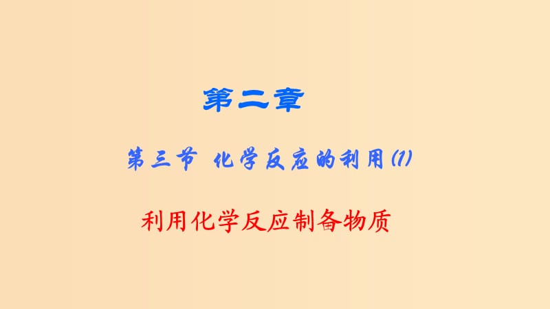 2018-2019学年高中化学 第二章 化学键化学反应与能量 第三节 化学反应的利用（1）利用化学反应制备物质课件 鲁科版必修2.ppt_第1页