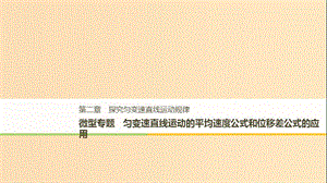 2018-2019高中物理 第二章 探究勻變速直線運(yùn)動規(guī)律 微型專題 勻變速直線運(yùn)動的平均速度公式和位移差公式的應(yīng)用課件 粵教版必修1.ppt