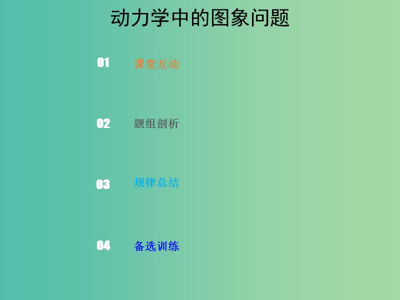 2019版高考物理总复习 第三章 牛顿运动定律 3-3-2 考点强化 动力学中的图象问题课件.ppt_第1页