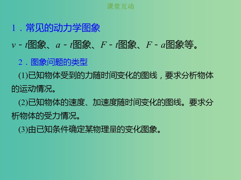 2019版高考物理总复习 第三章 牛顿运动定律 3-3-2 考点强化 动力学中的图象问题课件.ppt_第2页