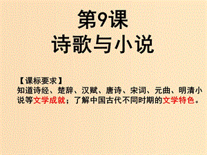 2018年高中歷史 第二單元 中國(guó)古代文藝長(zhǎng)廊 第9課 詩(shī)歌與小說(shuō)課件6 岳麓版必修3.ppt