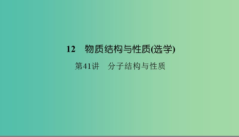 2019高考化学总复习 12 物质结构与性质（选学）（41）分子结构与性质（1）课件 新人教版.ppt_第1页