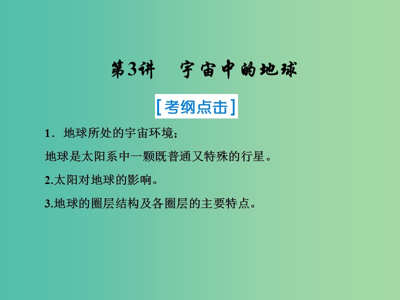 2019届高考地理一轮复习 第一部分 自然地理 第一章 行星地球 3 宇宙中的地球课件 新人教版.ppt_第1页