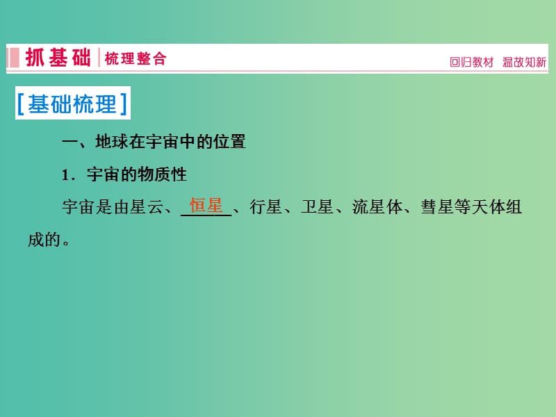 2019届高考地理一轮复习 第一部分 自然地理 第一章 行星地球 3 宇宙中的地球课件 新人教版.ppt_第2页