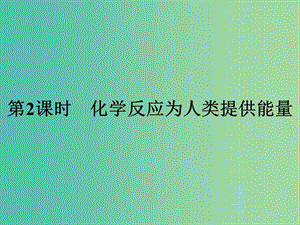 2019版高中化學(xué) 課時(shí)13 化學(xué)反應(yīng)為人類提供能量課件 魯科版必修2.ppt