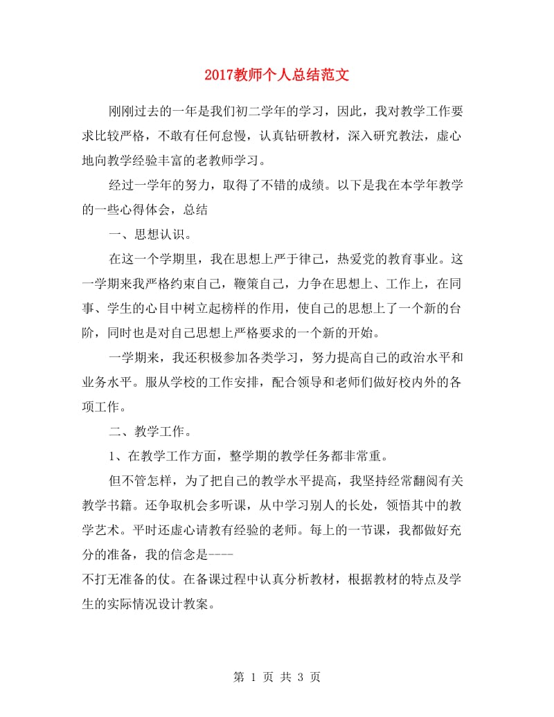 2017教师个人总结范文.doc_第1页