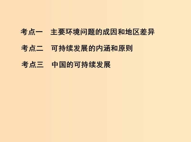 2019版高考地理一轮复习 第十二单元 人类与地理环境的协调发展课件.ppt_第3页