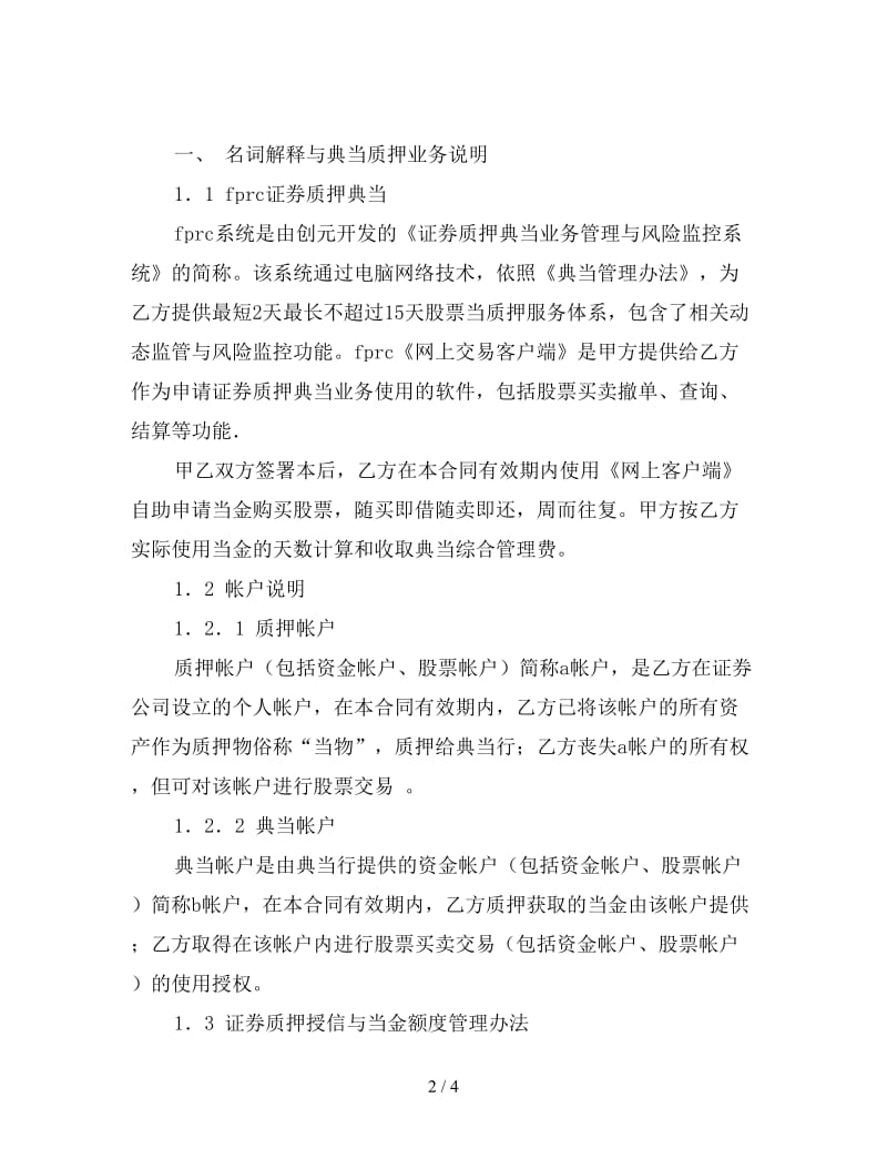 证券质押典当合同（一）.doc_第2页