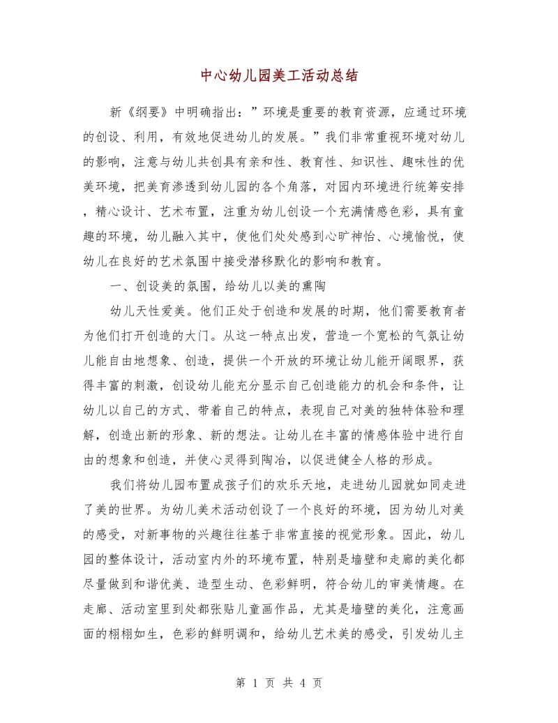 中心幼儿园美工活动总结.doc_第1页