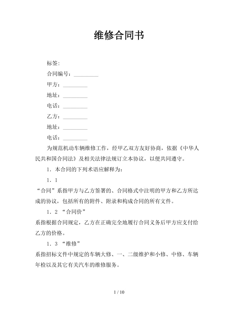 维修合同书.doc_第1页