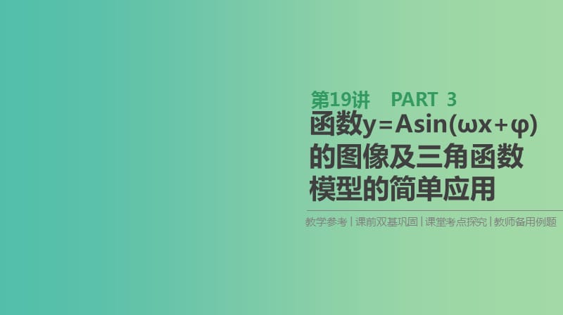 2019届高考数学一轮复习第3单元三角函数解三角形第19讲函数y=Asin(ωx+φ)的图像及三角函数模型的简单应用课件理.ppt_第1页