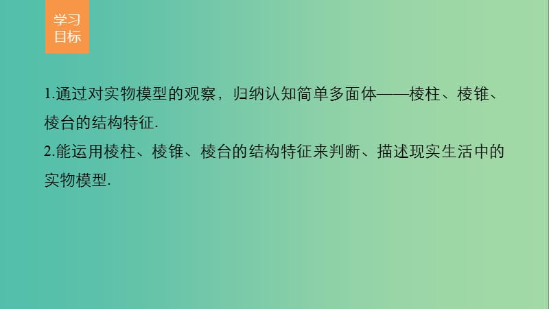 高考数学第一章空间几何体1.1空间几何体的结构第1课时棱柱棱锥棱台的结构特征课件新人教A版.ppt_第2页