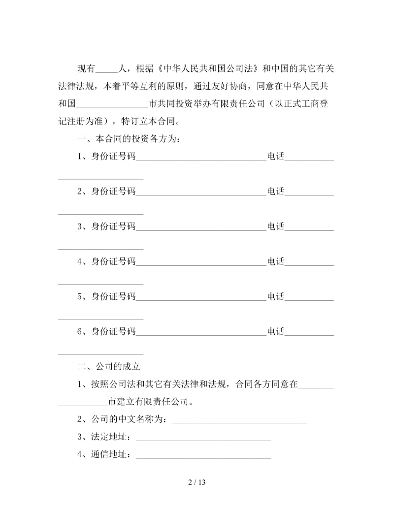 2019投资入股协议书范本.doc_第2页