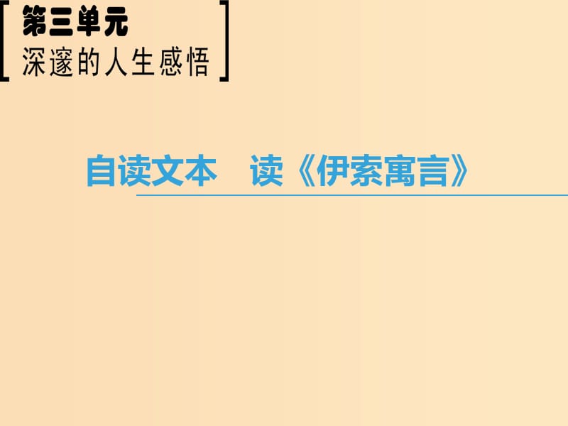 2018-2019學(xué)年高中語(yǔ)文 第3單元 深邃的人生感悟 自讀文本 讀《伊索寓言》課件 魯人版必修5.ppt_第1頁(yè)