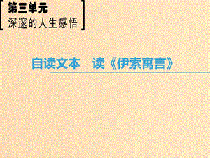 2018-2019學(xué)年高中語文 第3單元 深邃的人生感悟 自讀文本 讀《伊索寓言》課件 魯人版必修5.ppt