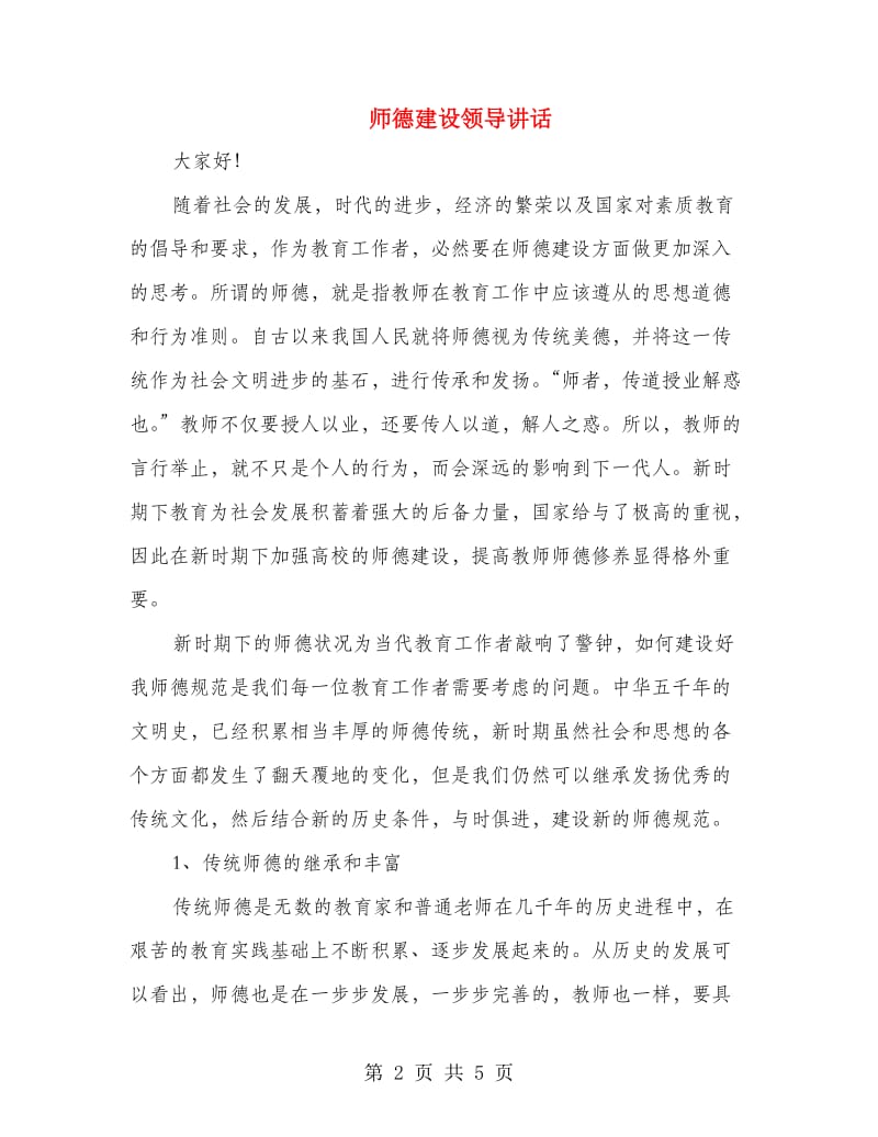 师德建设领导讲话.doc_第2页