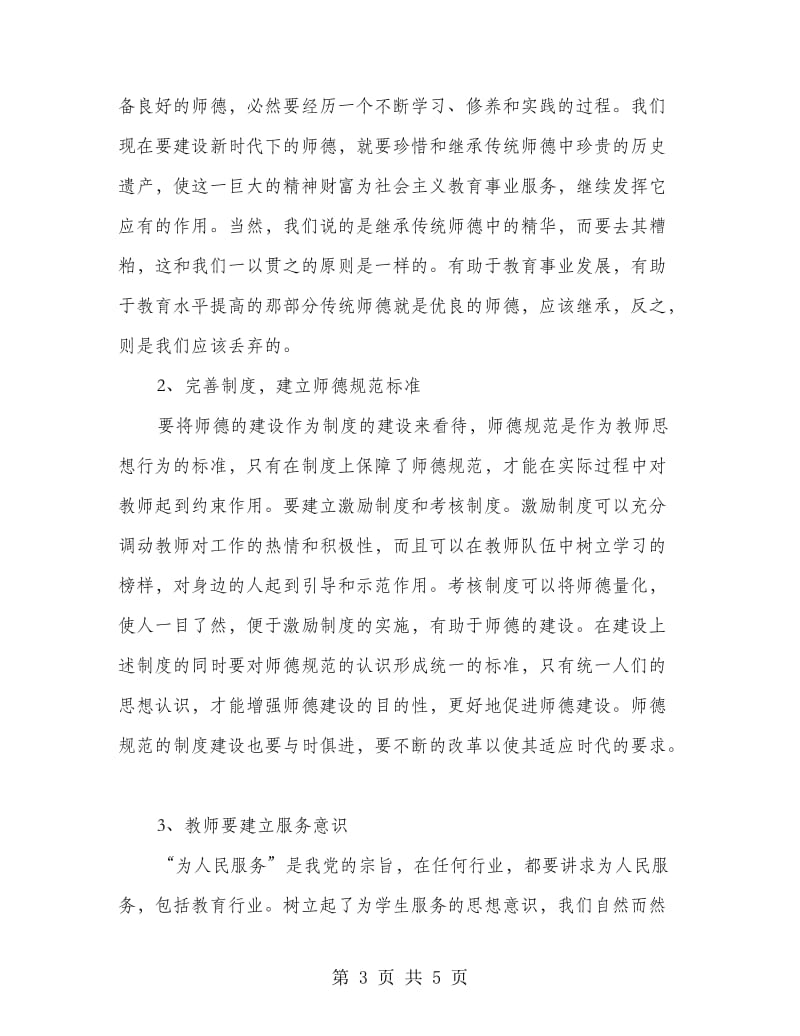 师德建设领导讲话.doc_第3页