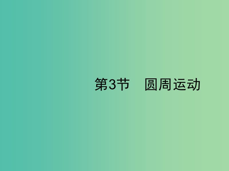 2019高考物理一轮复习第四章曲线运动万有引力与航天第3节圆周运动课件新人教版.ppt_第1页