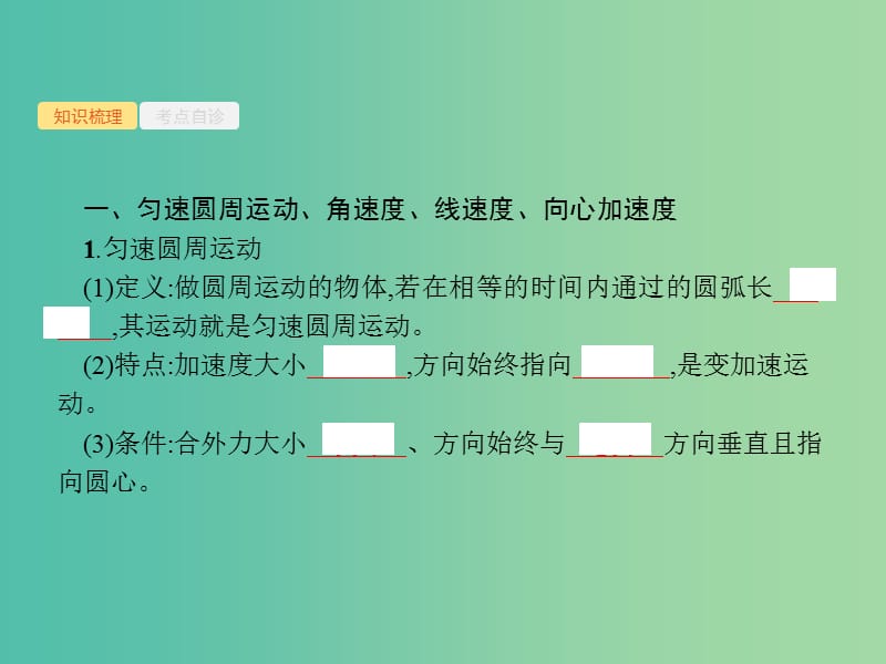 2019高考物理一轮复习第四章曲线运动万有引力与航天第3节圆周运动课件新人教版.ppt_第2页