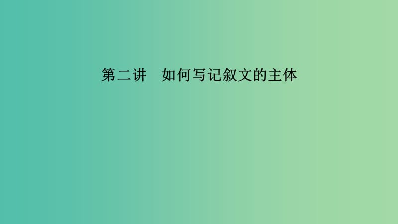 江蘇省2019高考英語(yǔ) 第三部分 寫作層級(jí)訓(xùn)練 第二步 通覽全局寫作分類突破 第二講 如何寫記敘文的主體課件.ppt_第1頁(yè)