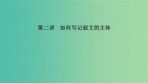 江蘇省2019高考英語 第三部分 寫作層級(jí)訓(xùn)練 第二步 通覽全局寫作分類突破 第二講 如何寫記敘文的主體課件.ppt