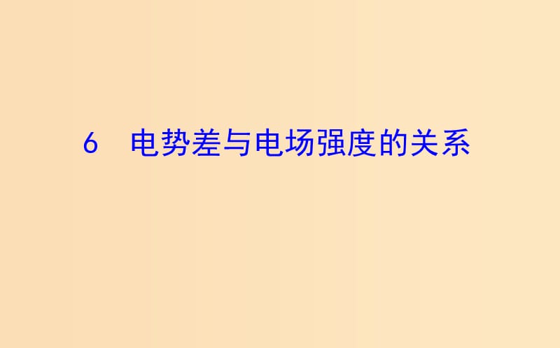 2018-2019高中物理 第一章 靜電場 1.6 電勢差與電場強度的關(guān)系課件 新人教版選修3-1.ppt_第1頁