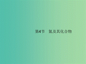 廣西2019年高考化學(xué)一輪復(fù)習(xí) 第4單元 非金屬及其化合物 4.4 氮及其化合物課件 新人教版.ppt